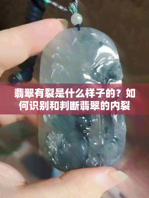 翡翠有裂是什么样子的？如何识别和判断翡翠的内裂、裂缝和裂纹？影响翡翠价值吗？