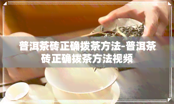 普洱茶砖正确拨茶方法-普洱茶砖正确拨茶方法视频