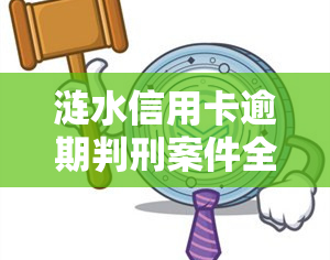 涟水信用卡逾期判刑案件全揭秘：2020年新规及案例分析