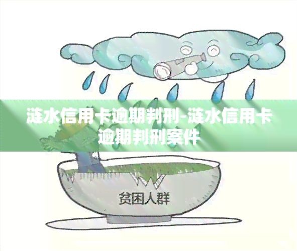 涟水信用卡逾期判刑-涟水信用卡逾期判刑案件