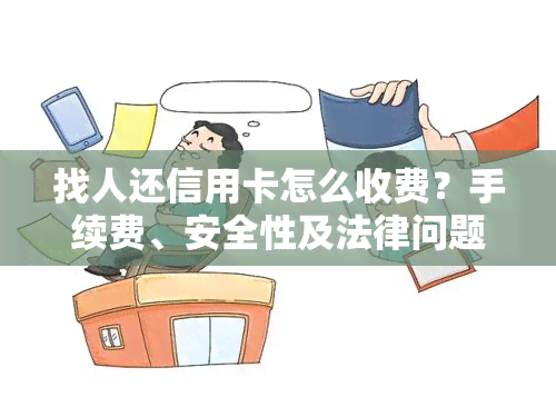 找人还信用卡怎么收费？手续费、安全性及法律问题全解析