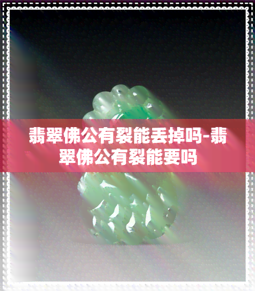 翡翠佛公有裂能丢掉吗-翡翠佛公有裂能要吗