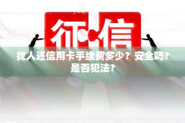 找人还信用卡手续费多少？安全吗？是否犯法？