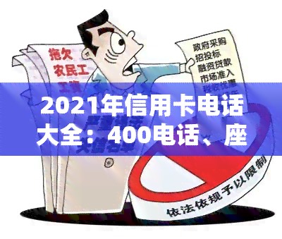 2021年信用卡电话大全：400电话、座机电话及24小时人工服务联系方式