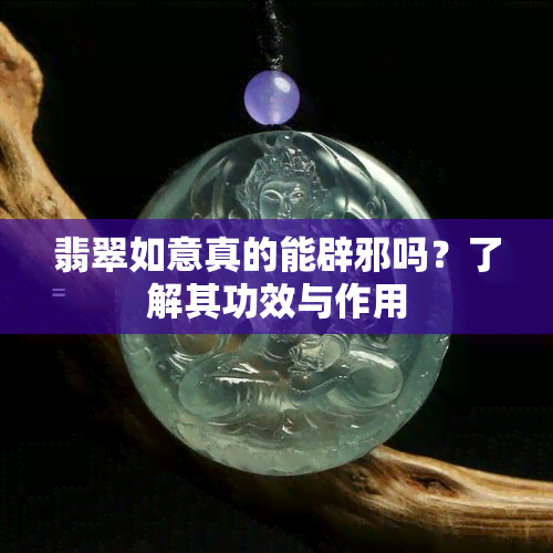 翡翠如意真的能辟邪吗？了解其功效与作用