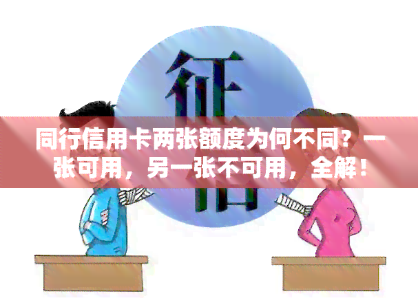 同行信用卡两张额度为何不同？一张可用，另一张不可用，全解！