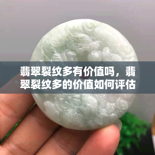 翡翠裂纹多有价值吗，翡翠裂纹多的价值如何评估？