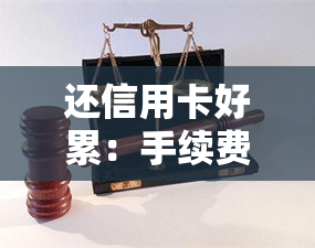 还信用卡好累：手续费、利息全解析