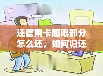 还信用卡超限部分怎么还，如何归还超出信用卡限额的欠款？