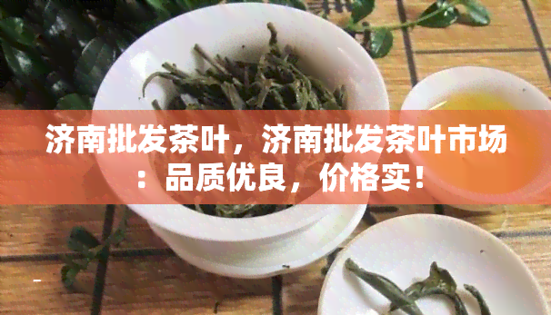 济南批发茶叶，济南批发茶叶市场：品质优良，价格实！