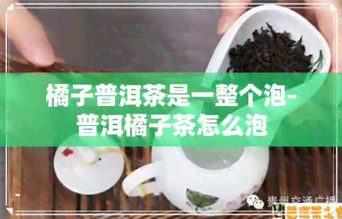 橘子普洱茶是一整个泡-普洱橘子茶怎么泡