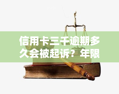 信用卡三千逾期多久会被起诉？年限、后果详解