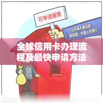 全球信用卡办理流程及最快申请方法，一文详解全球通信用卡