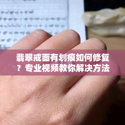 翡翠戒面有划痕如何修复？专业视频教你解决方法！