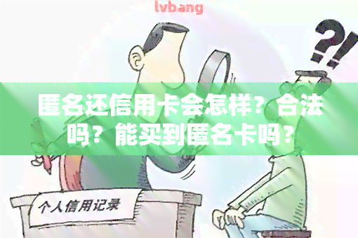 匿名还信用卡会怎样？合法吗？能买到匿名卡吗？