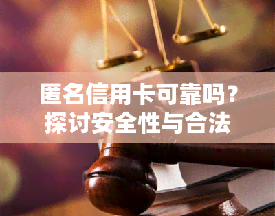 匿名信用卡可靠吗？探讨安全性与合法性