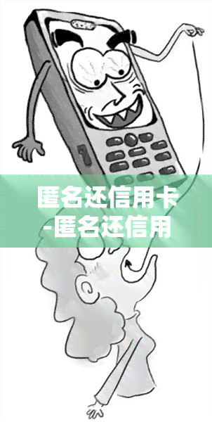 匿名还信用卡-匿名还信用卡违法吗