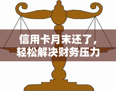 信用卡月末还了，轻松解决财务压力：信用卡月末还款攻略