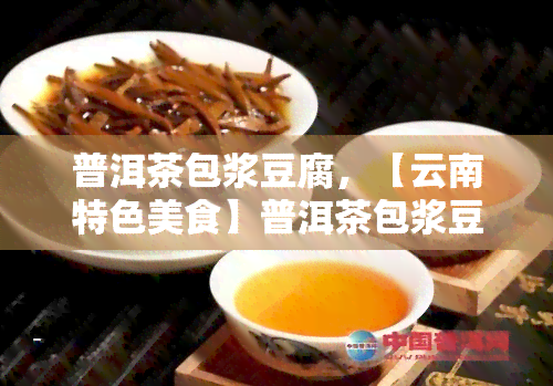 普洱茶包浆豆腐，【云南特色美食】普洱茶包浆豆腐，口感惊艳！