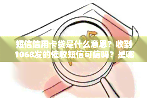 短信信用卡贷是什么意思？收到1068发的短信可信吗？是哪家银行发的？信用贷短信是否真实？