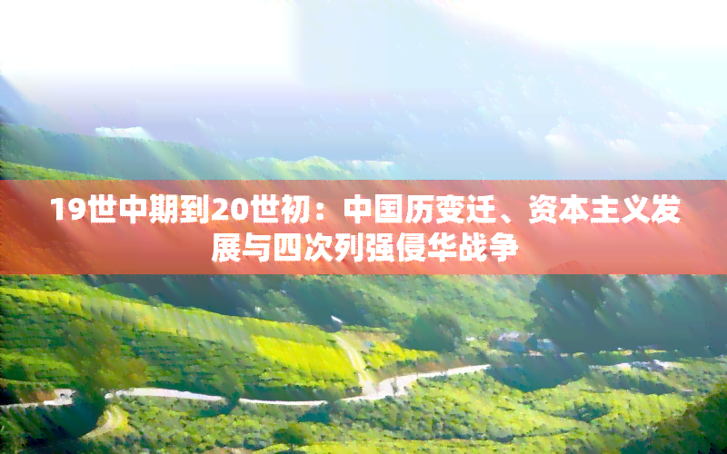 19世中期到20世初：中国历变迁、资本主义发展与四次列强侵华战争