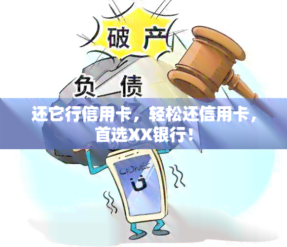 还它行信用卡，轻松还信用卡，首选XX银行！