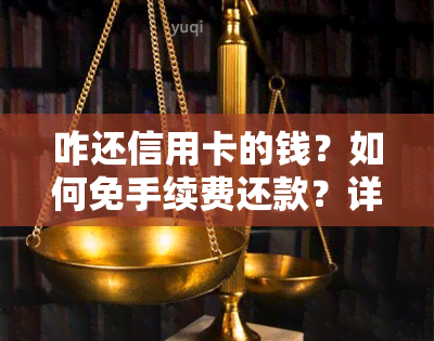 咋还信用卡的钱？如何免手续费还款？详细教程！