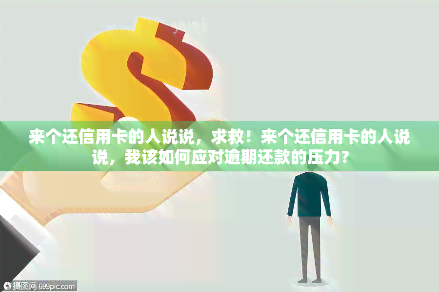 来个还信用卡的人说说，求救！来个还信用卡的人说说，我该如何应对逾期还款的压力？