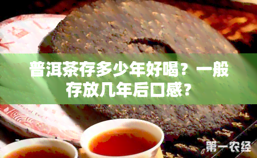 普洱茶存多少年好喝？一般存放几年后口感？