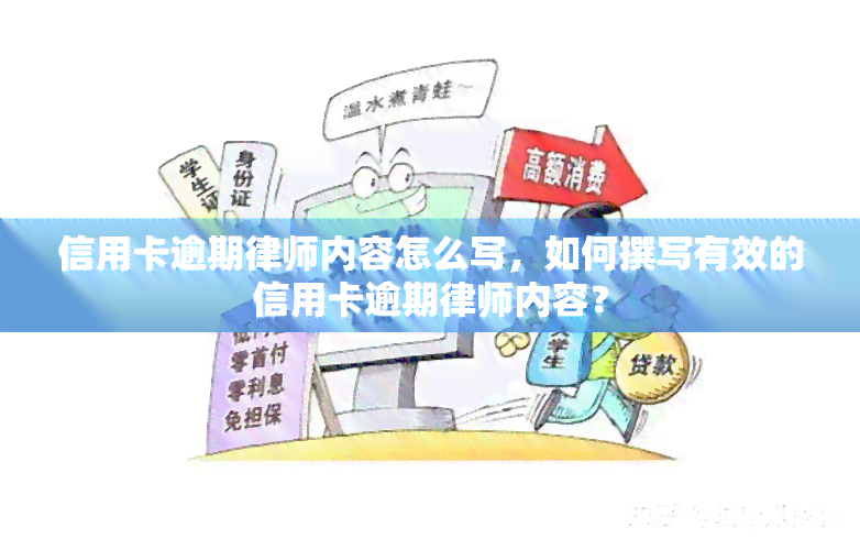 信用卡逾期律师内容怎么写，如何撰写有效的信用卡逾期律师内容？