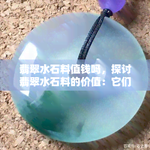 翡翠水石料值钱吗，探讨翡翠水石料的价值：它们真的值得投资吗？