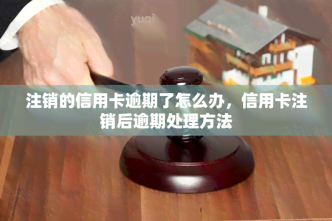 注销的信用卡逾期了怎么办，信用卡注销后逾期处理方法