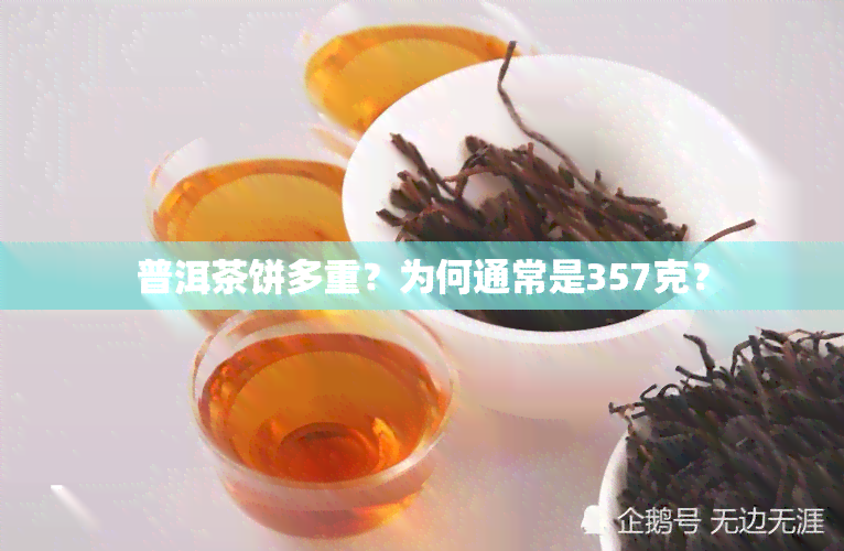 普洱茶饼多重？为何通常是357克？