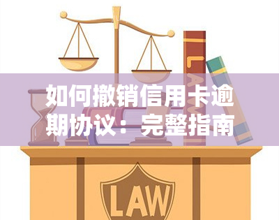 如何撤销信用卡逾期协议：完整指南