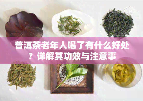 普洱茶老年人喝了有什么好处？详解其功效与注意事