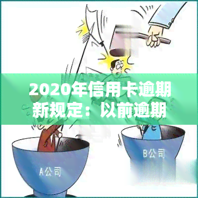 2020年信用卡逾期新规定：以前逾期如何处理？