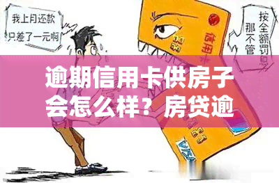 逾期信用卡供房子会怎么样？房贷逾期与信用卡逾期的区别及处理方法