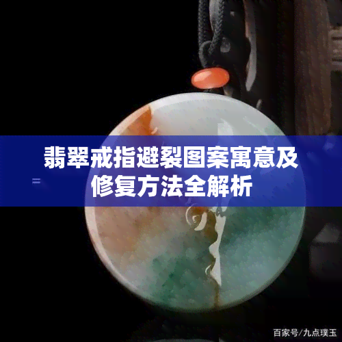 翡翠戒指避裂图案寓意及修复方法全解析