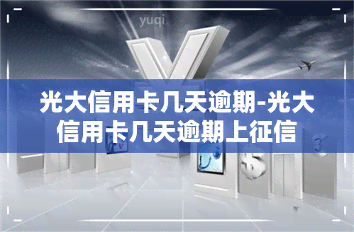 光大信用卡几天逾期-光大信用卡几天逾期上