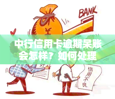 中行信用卡逾期呆账会怎样？如何处理及避免增长滞纳金利息？2021年新规解析