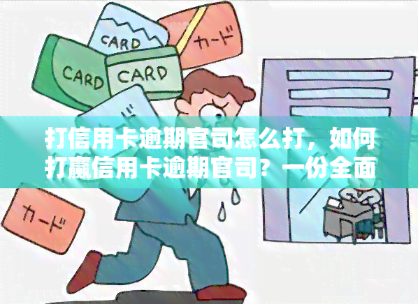 打信用卡逾期官司怎么打，如何打赢信用卡逾期官司？一份全面的诉讼指南