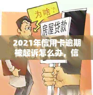 2021年信用卡逾期被起诉怎么办，信用卡逾期未还，2021年面临起诉？这样处理才能避免更严重后果！