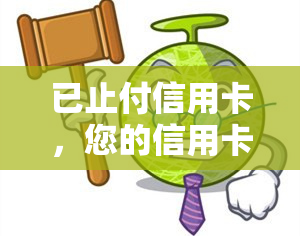 已止付信用卡，您的信用卡已被止付：了解原因及解决方案