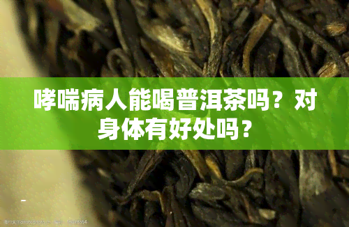 哮喘病人能喝普洱茶吗？对身体有好处吗？