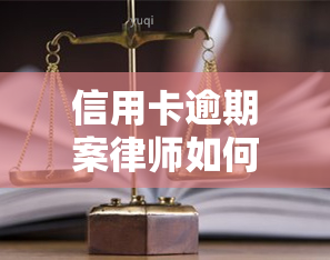 信用卡逾期案律师如何收费，信用卡逾期案件法律服务：律师费用详解