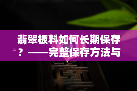 翡翠板料如何长期保存？——完整保存方法与种水实例图解