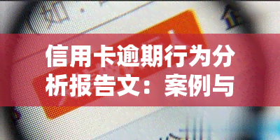 信用卡逾期行为分析报告文：案例与2021年处理方式全解析