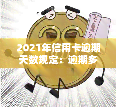 2021年信用卡逾期天数规定：逾期多久上、被起诉？