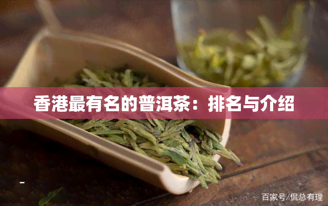 最有名的普洱茶：排名与介绍