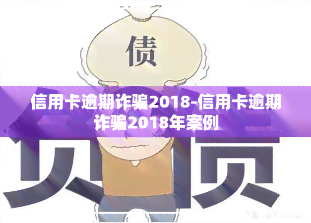 信用卡逾期诈骗2018-信用卡逾期诈骗2018年案例